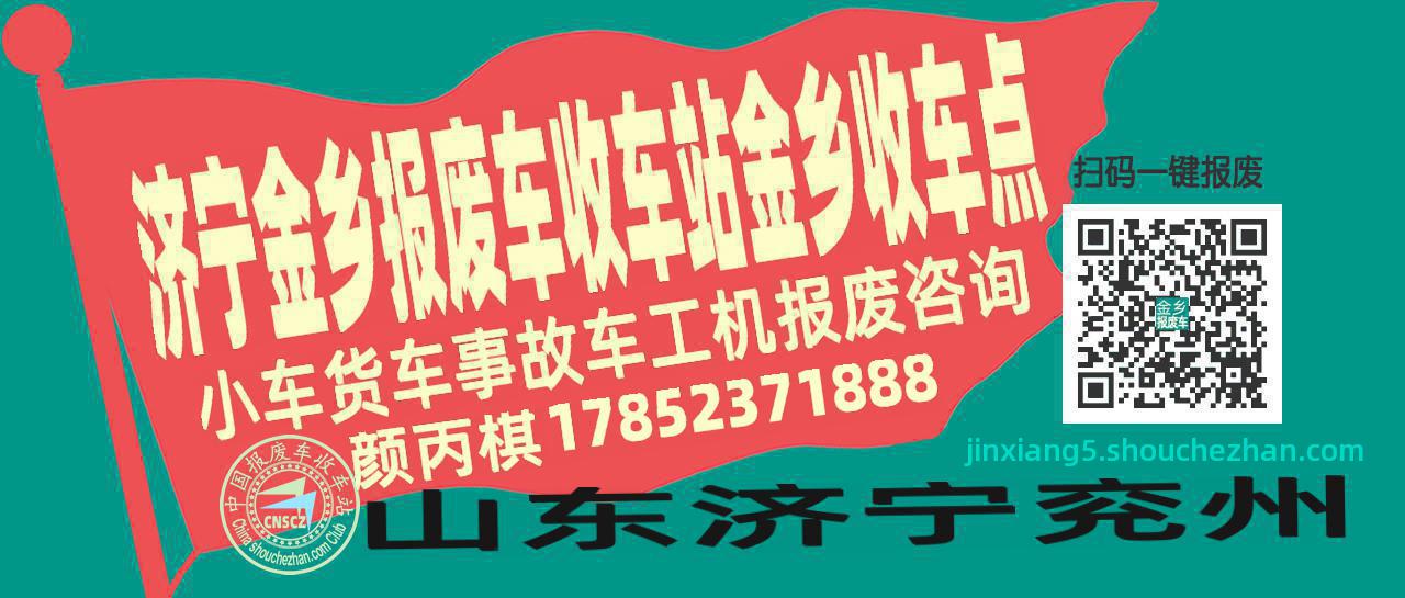 济宁金乡报废车收车站金乡收车点